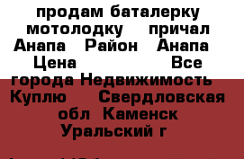 продам баталерку мотолодку 22 причал Анапа › Район ­ Анапа › Цена ­ 1 800 000 - Все города Недвижимость » Куплю   . Свердловская обл.,Каменск-Уральский г.